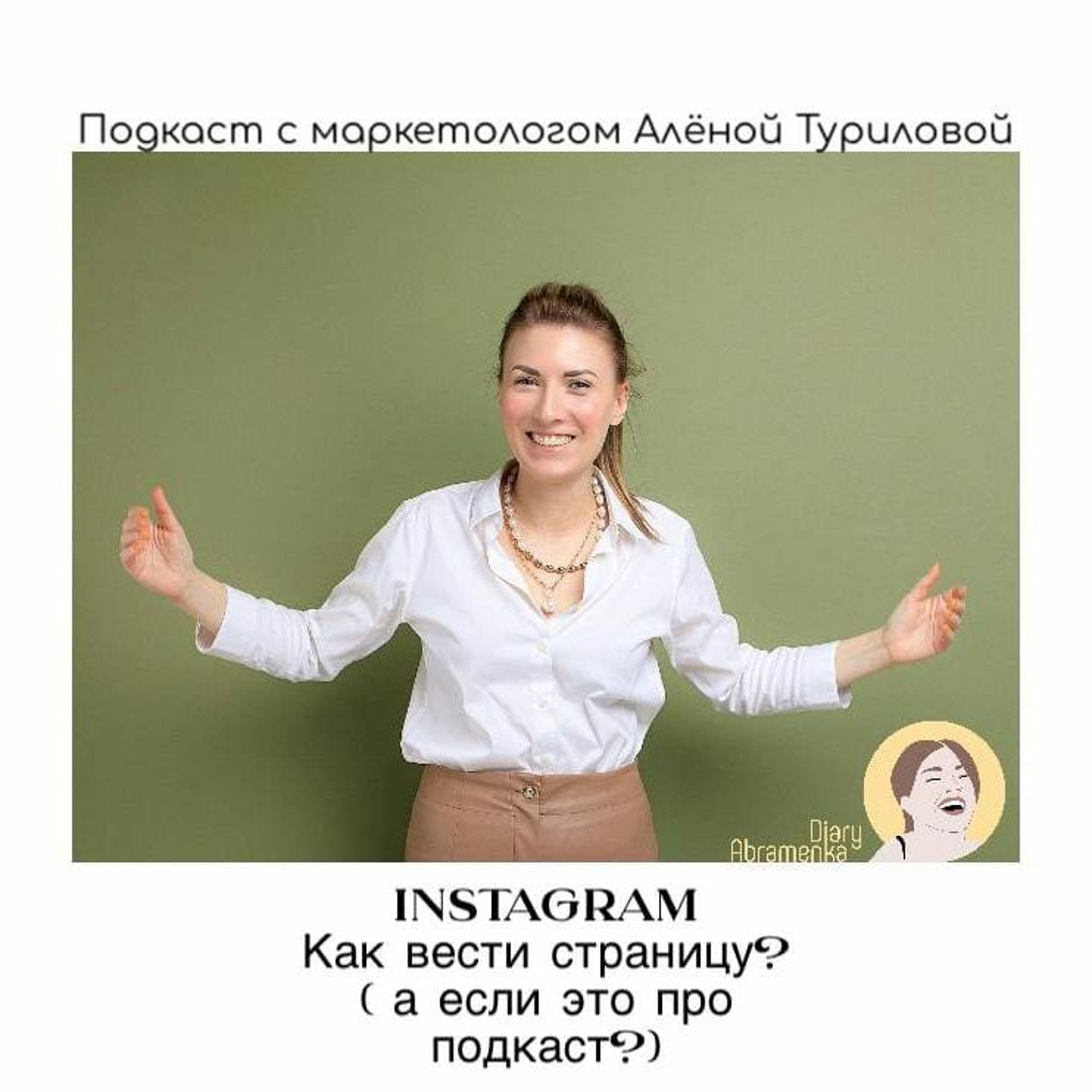Instagram. Как вести инстаграм, если ты подкастер? episode artwork