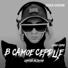 Сергей Лазарев — В самое сердце [cover version]