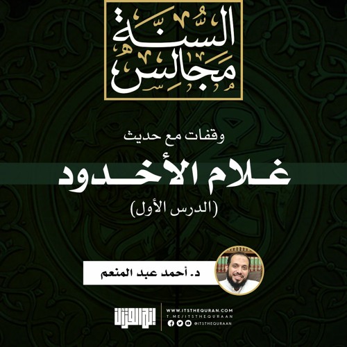 وقفات مع حديث غلام الأخدود (1) | د. أحمد عبد المنعم
