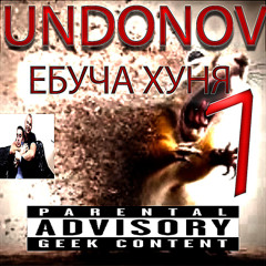 UNDONOV - ЕБУЧА ХУНЯ ЧАСТЬ 7 (Prod. SLB)