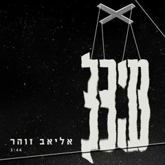 אליאב זוהר - מיכל - (Yuval Hendin PRV Remix)
