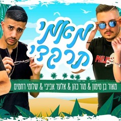 מאמי תרקדי - מאור בן סימון & מור כהן & אלעד אביבי & שלומי רחמים