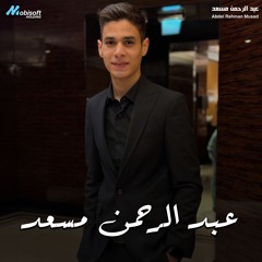 Part Of Surah Yunus 4 - Abdel Rahman Musad | ما تيسر من سورة يونس  4 - عبد الرحمن مسعد