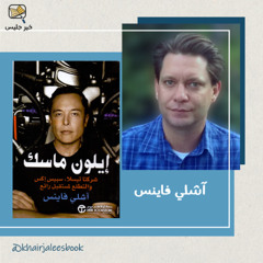 إيلون ماسك: شركتا تيسلا وسبيس إكس والتطلع لمستقبل رائع - آشلي فاينس