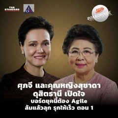 Boardroom Wisdom EP.7 ศุภจี และคุณหญิงสุชาดา ดุสิตธานี บอร์ดต้อง Agile ล้มแล้วลุก รุกให้เร็ว ตอน 1