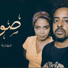 صوتك - أسمر خيري /مهدية -