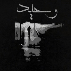 A5rass || وحيد || Ft. Abudabaseh Ft.JeebReal الاخرس
