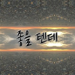 시리즈 - 좋을 텐데(SEE:RISE - will be nice) prod.오콜론빈(O:BIN)