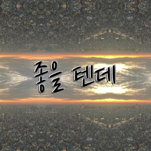 시리즈 - 좋을 텐데(SEE:RISE - will be nice) prod.오콜론빈(O:BIN)