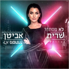 שרית אביטן - לא מסתדר
