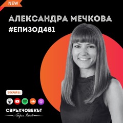 Еп 481 | Александра Мечкова: Свръхчовекът не е един човек спрямо всички други, ами спрямо себе си
