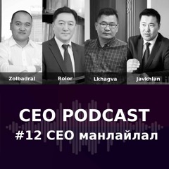 CEO Podcast #12 - CEO манлайлал
