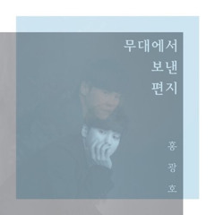 홍광호 - 캠퍼스의 밤