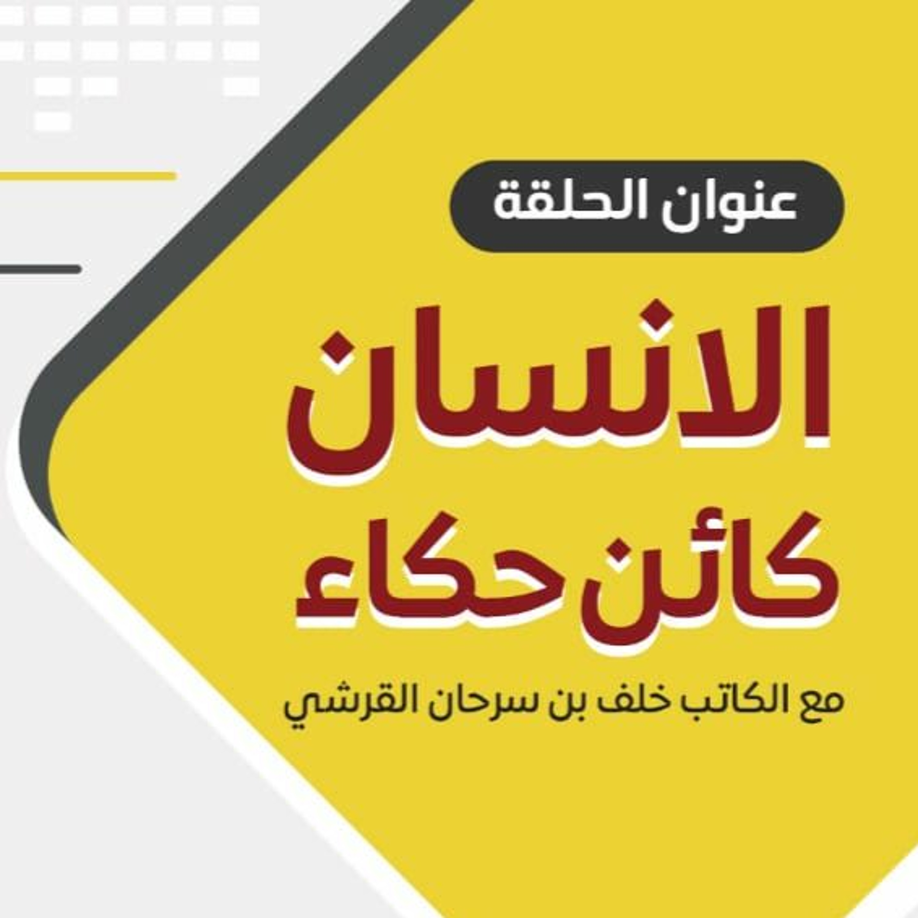 بودكاست أثارة 201 الإنسان كائن حكاء الكاتب خلف سرحان القرشي