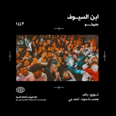 AFROTO - Ebn Elsyouf _ عفروتو - ابن السيوف (OFFICIAL MUSIC AUDIO) ( HD  ).mp3