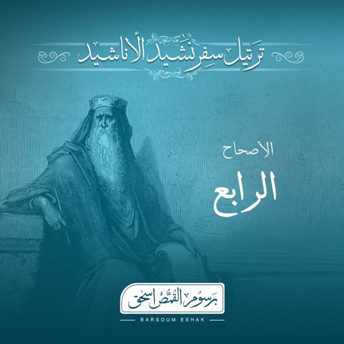 أصحاح 04 | نشيد الاناشيد | الاسفار الشعرية | برسوم القمص اسحق