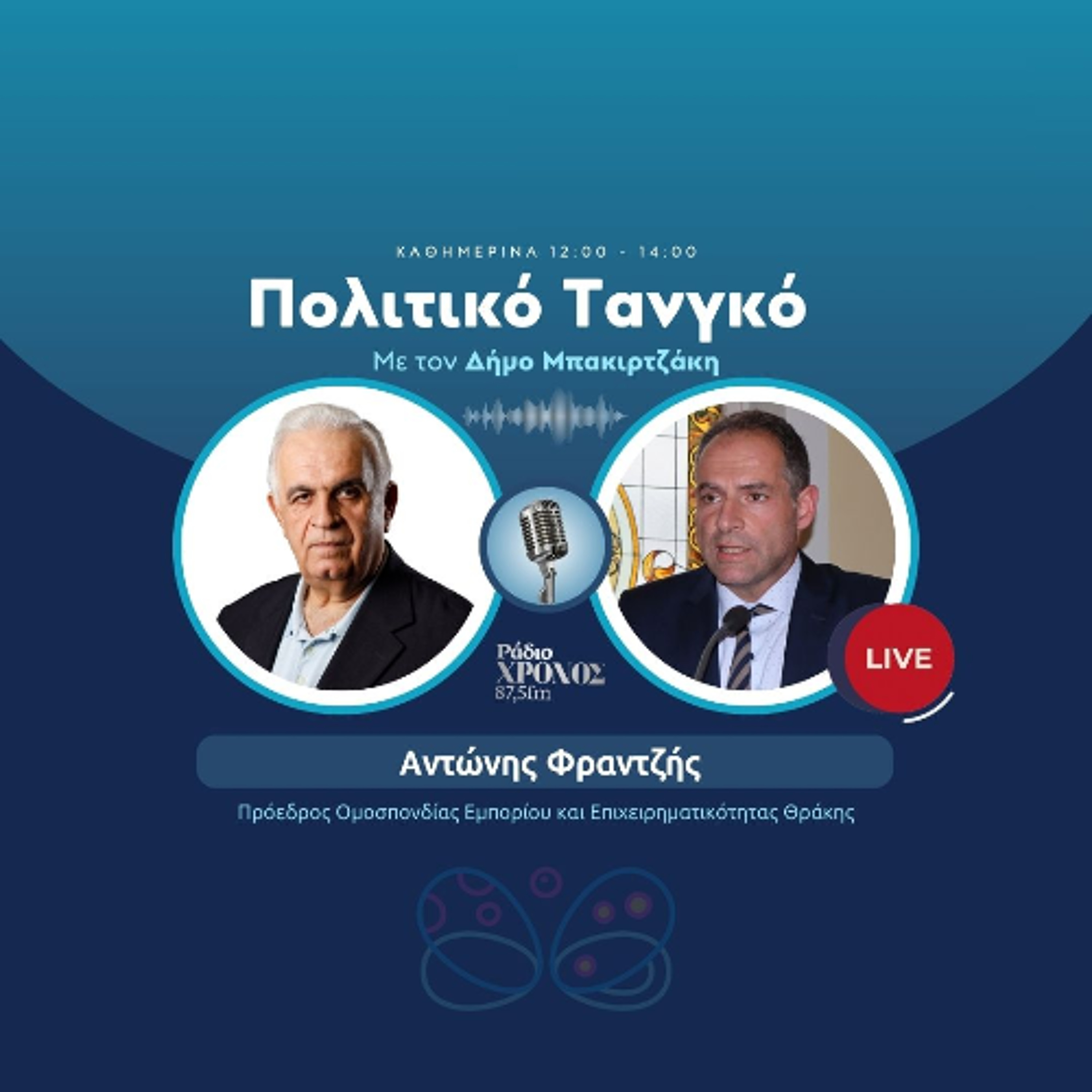 Φραντζής Αντώνης – Πρόεδρος Ομοσπονδίας Εμπορίου και Επιχειρηματικότητας Θράκης episode artwork