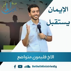 الإيمان يستقبل | الاخ فليمون متواضع
