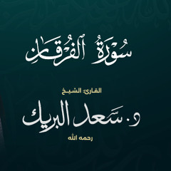 سورة الفرقان | الشيخ د. سعد البريك | المصحف المرتل من صلاة التراويح بجودة عالية