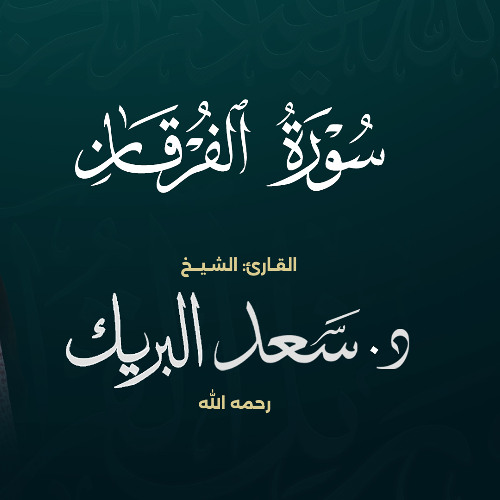 سورة الفرقان | الشيخ د. سعد البريك | المصحف المرتل من صلاة التراويح بجودة عالية