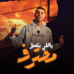 مهرجان ياللي بتعمل محترف - عبدو الشنواني - توزيع كيمو مزيكا - انتاج الاسد برودكشن