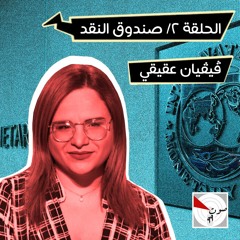 الحلقة 2: صندوق النقد يا صندوق
