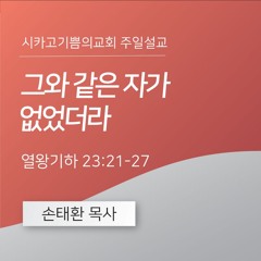 그와 같은 자가 없었더라 | 손태환 목사 | 시카고 기쁨의 교회 - 20241020