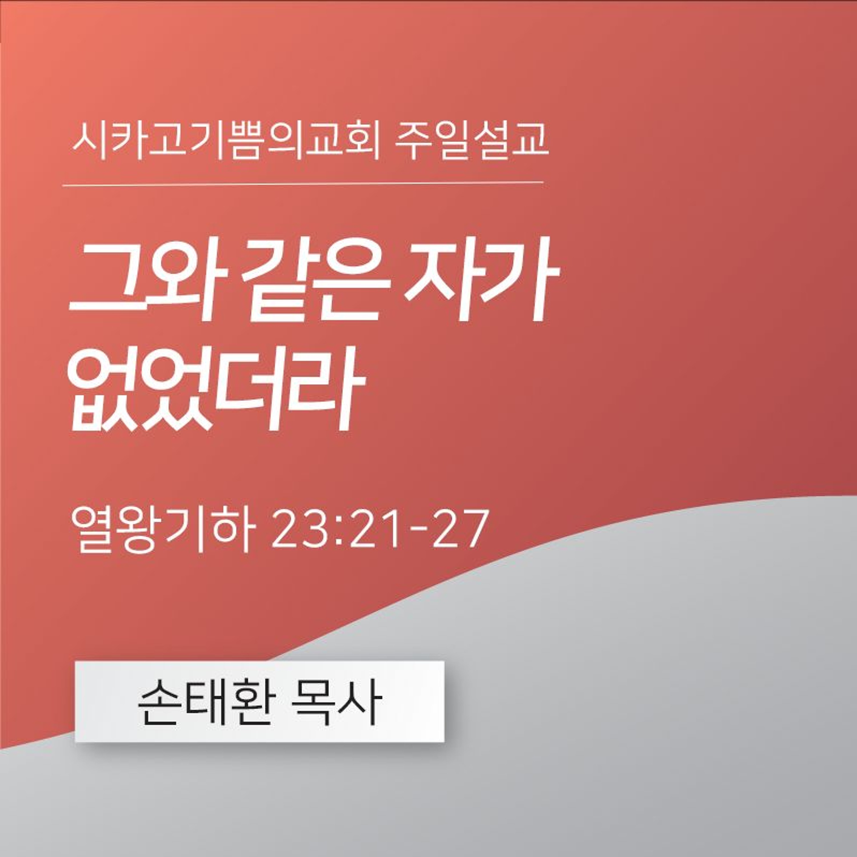 그와 같은 자가 없었더라 | 손태환 목사 | 시카고 기쁨의 교회 - 20241020 episode artwork
