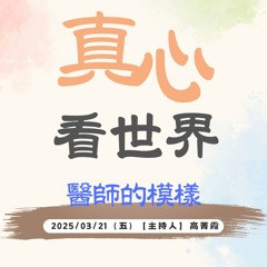 【真心看世界】醫師的模樣。慈濟醫療人文理念與實踐 德劭師父講述0321