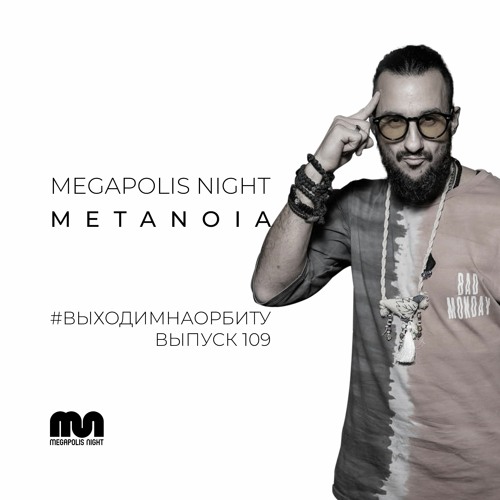 Metanoia- ВЫХОДИМНАОРБИТУ Vol.109