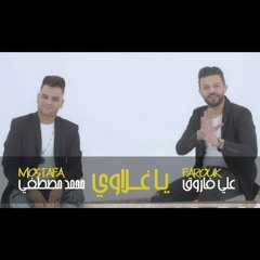 ياغلاوي علي فاروق & محمد مصطفي #ياغلاوي #ياصفراوي #محمد_مصطفي #علي_فاوق