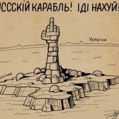Русский корабль, иди на...