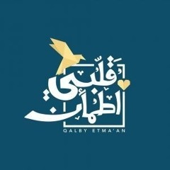 شارة قلبي اطمأن 2018 _بدون موسيقى_.