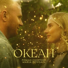 Океан - Роман Скорпіон і Mariia Dovgauk