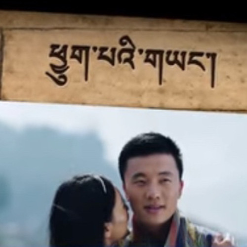 THEREY BAREY- | Sonam Wangdi | Pem Deki |