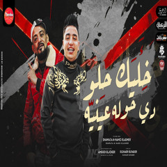 خليك حلو دى حوله عينيه