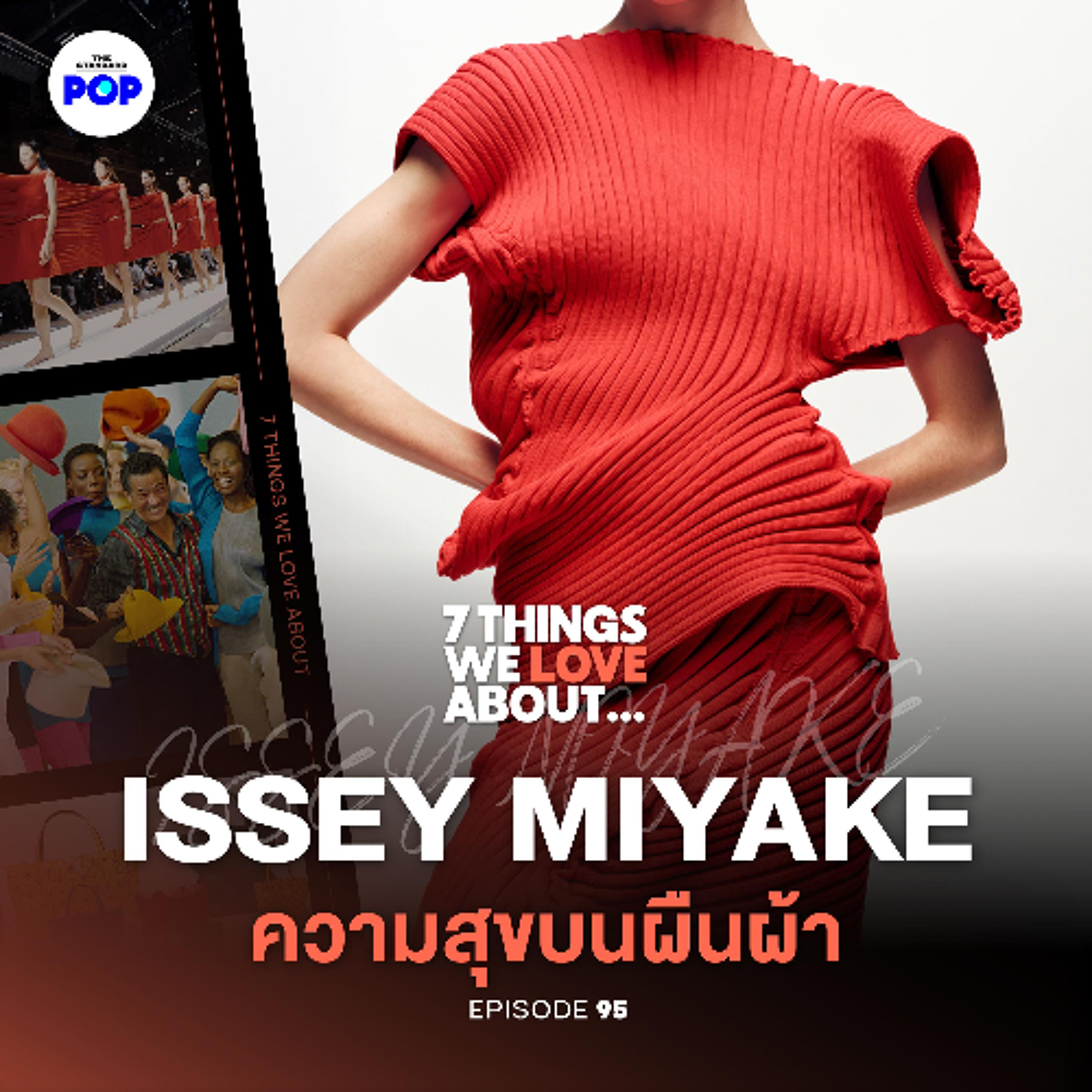 7 Things We Love About… EP.95 | ISSEY MIYAKE ปรัชญาเสื้อผ้าแห่งความสุข กับ 7 แบรนด์ที่ตอบโจทย์ในชีวิต