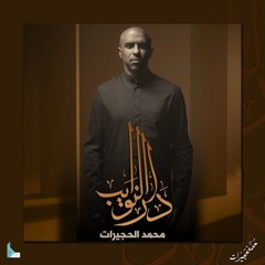 دار النوايب | الملا محمد الحجيرات
