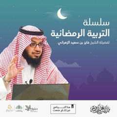 التربية الرمضانية | المَعين الأول: الجانب العبادي