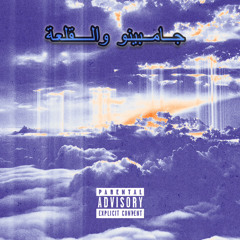 جامبينو والقلعة ☁️