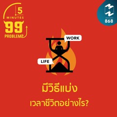 5M EP.868 | มีวิธีแบ่งเวลาชีวิตอย่างไร?