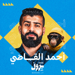 أحمد القاضي - 6 مليون متصندل