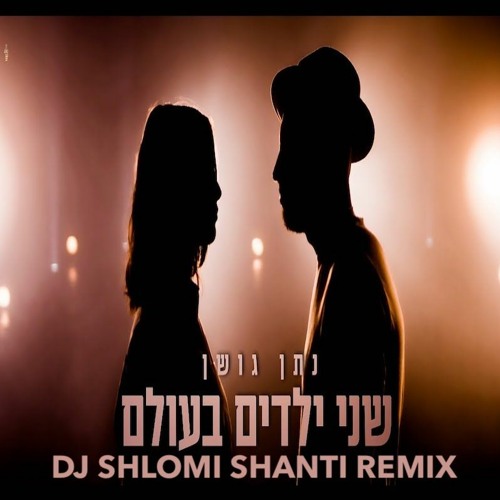 Nathan Goshen Shney Yeladim Ba Olam (Shlomi Shanti Remix) נתן גושן שני ילדים בעולם שלומי שאנטי רמיקס
