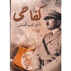 كفاحي _ أدولف هتلر
