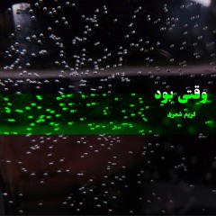 when it was...وقتی بود