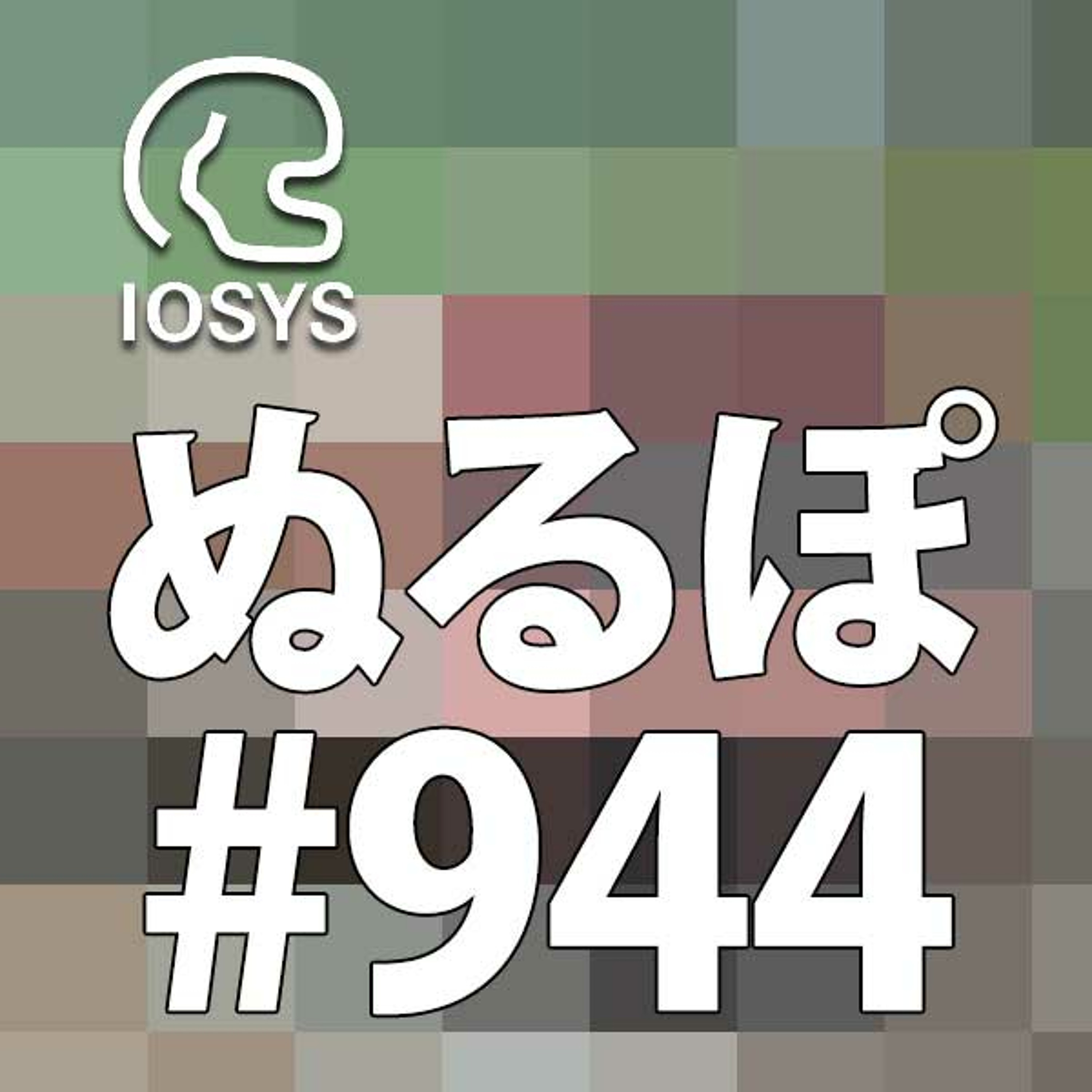 NLP ぬるぽ放送局 第944回 みんなに秘密でイオ鶴の仕込み #nurupo episode artwork