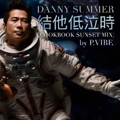 結他低泣時 (Cookbook Sunset Mix)  l  Danny Summer