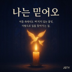 나는 믿어요 (I Believe)