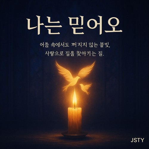 나는 믿어요 (I Believe)