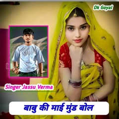 बाबु की माई मुंड बोल